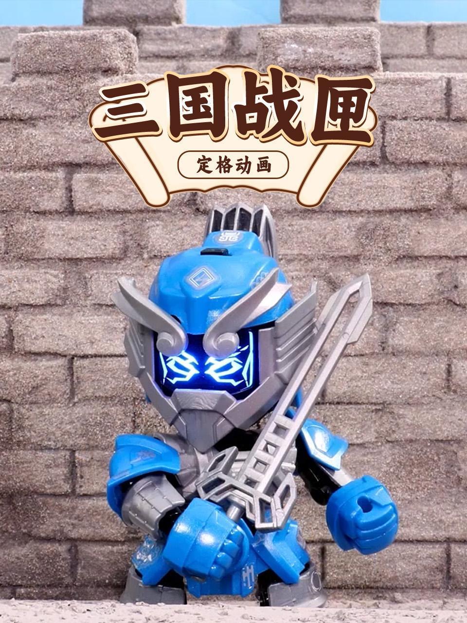 三国战匣定格动画