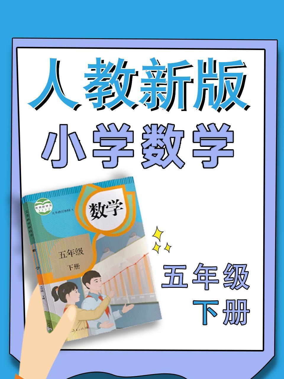 小学数学五年级下册人教新版