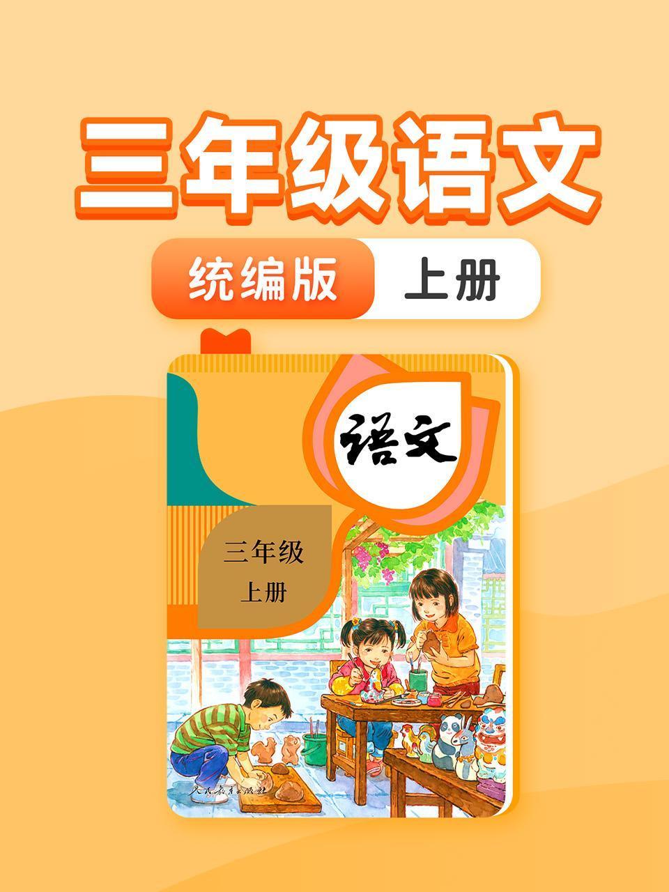 三年级语文统编版上册