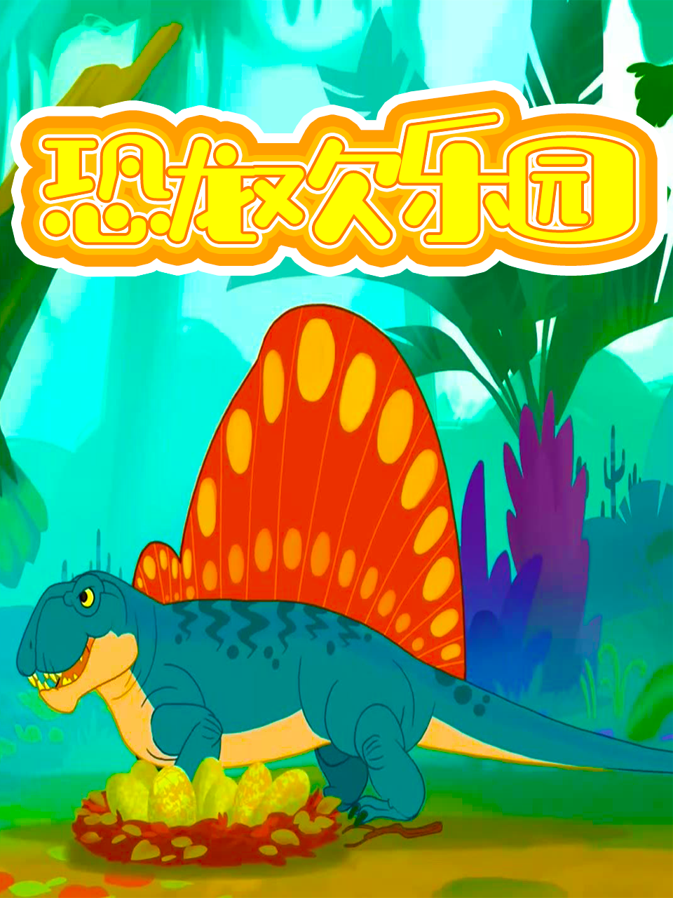 恐龙欢乐园