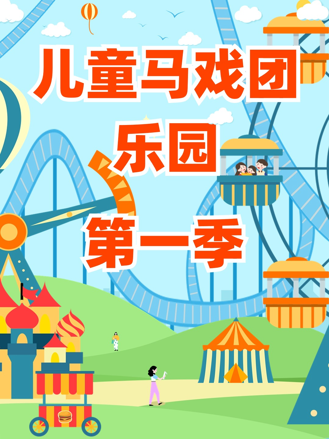 儿童马戏团乐园1