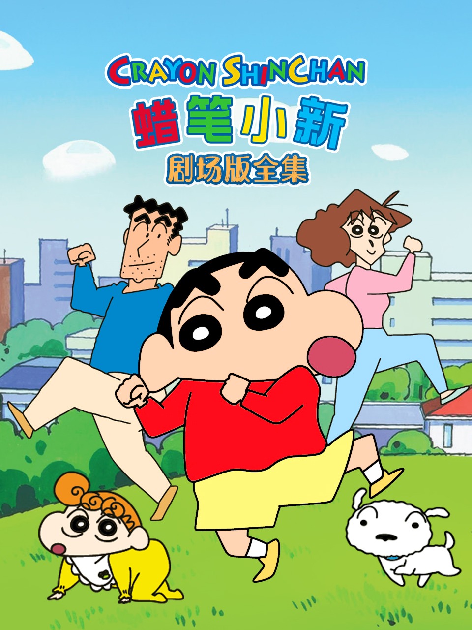 蜡笔小新剧场版全集