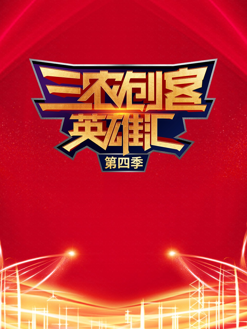 三农创客英雄汇4