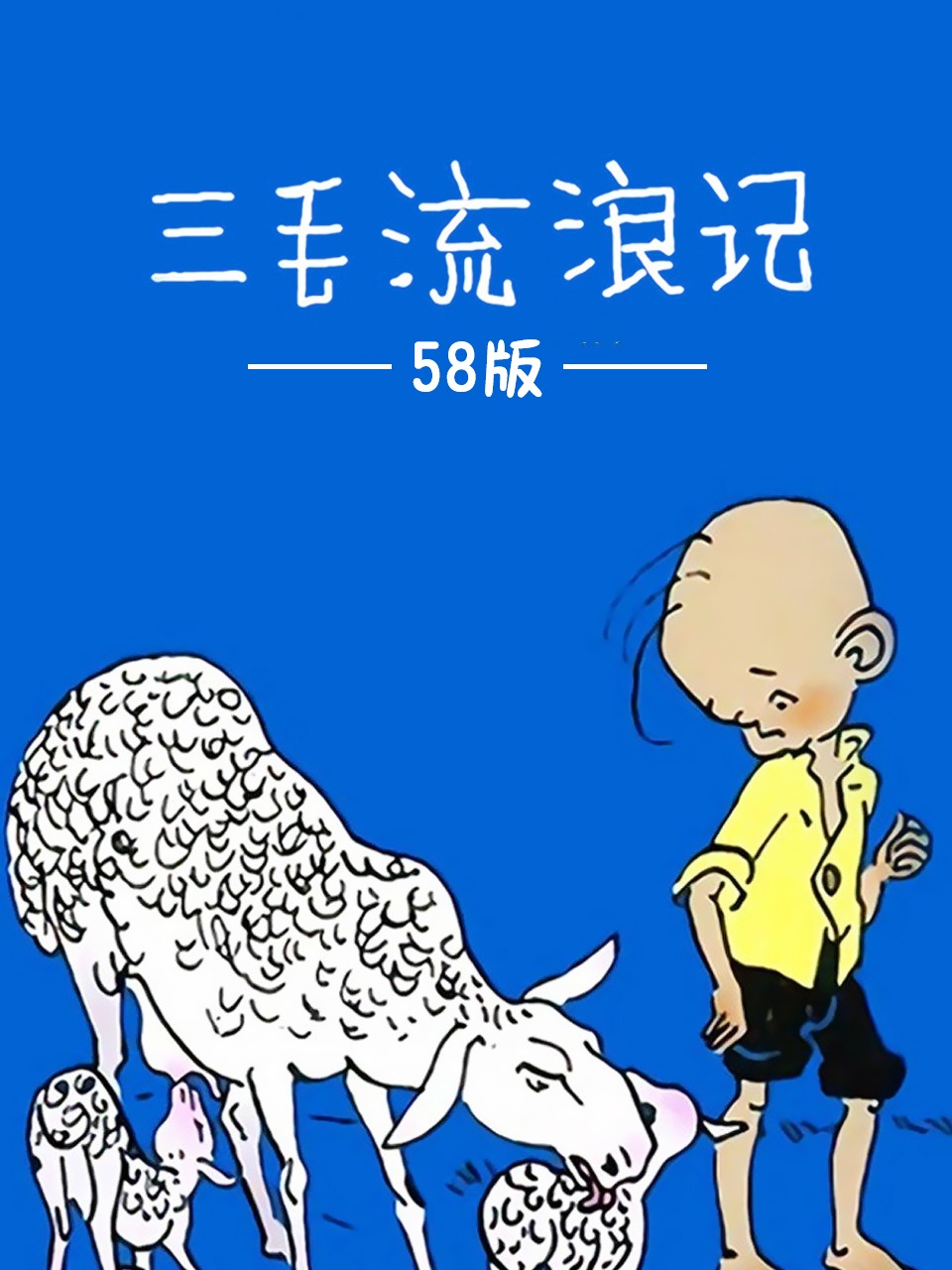 三毛流浪记58版