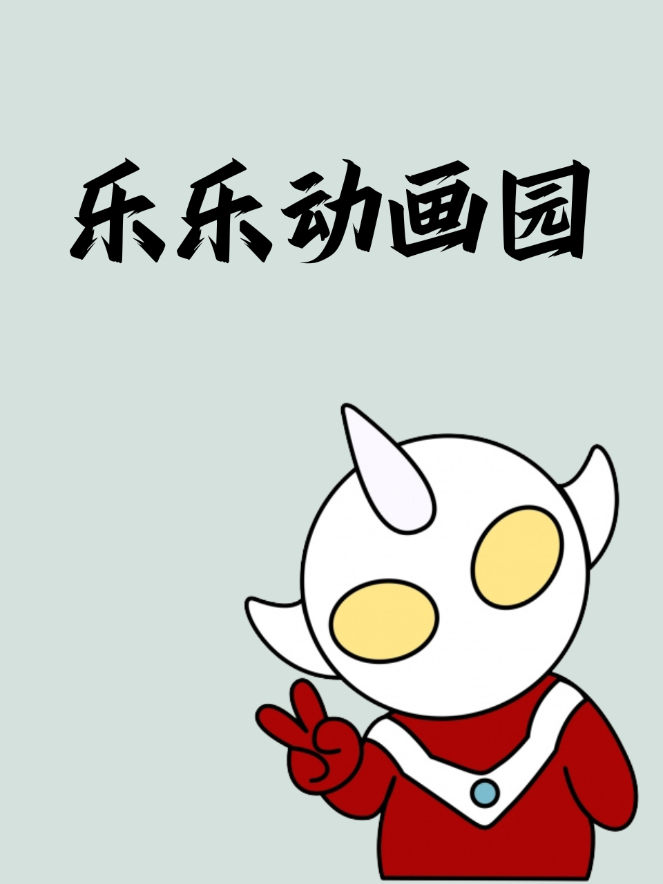 乐乐动画园