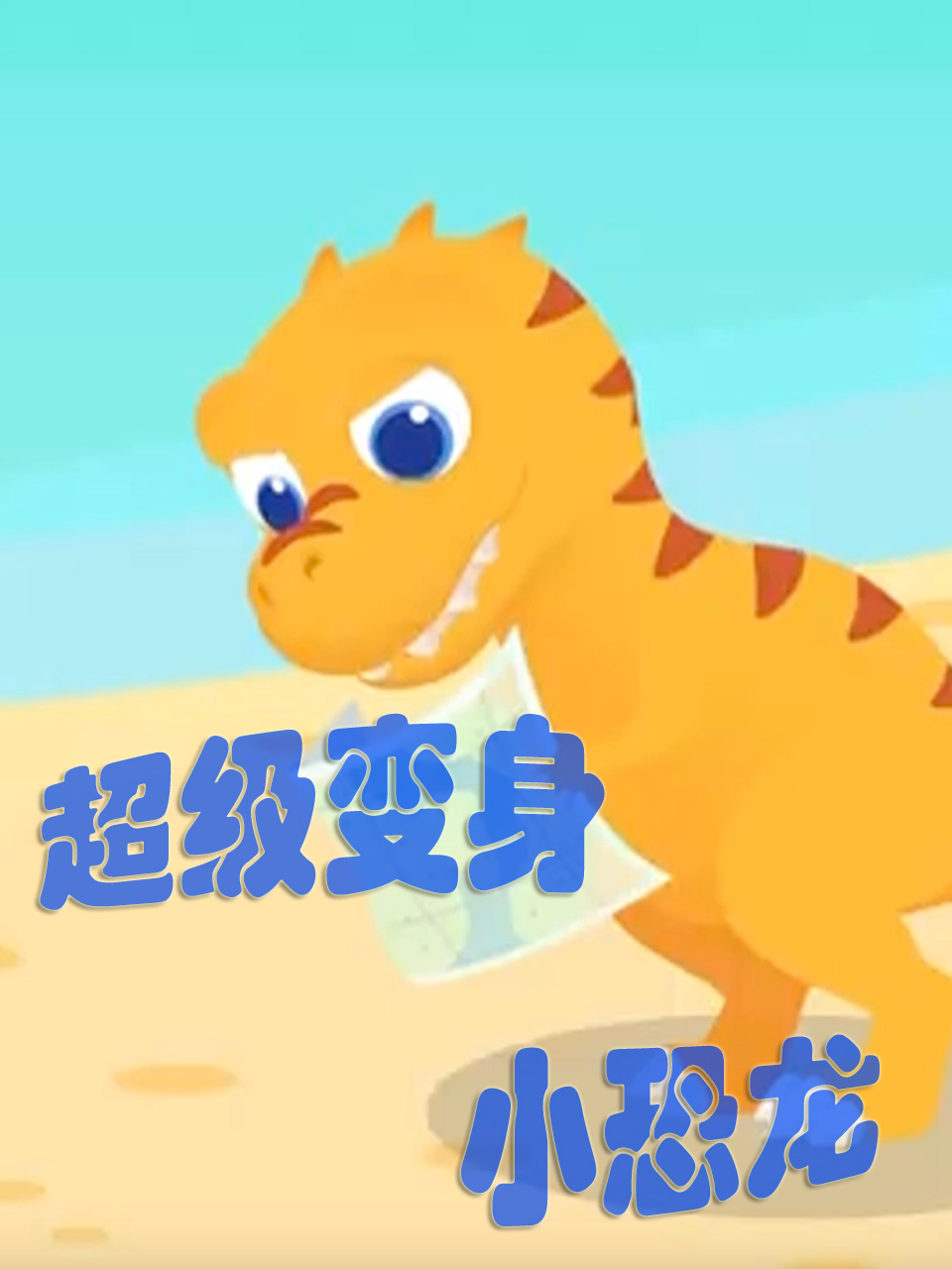 超级变身小恐龙