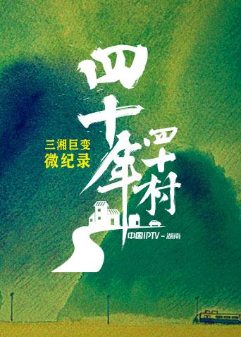三湘巨变微纪录四十年四十村