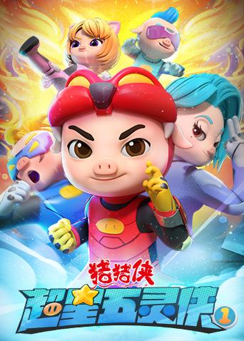 猪猪侠之超星五灵侠 1