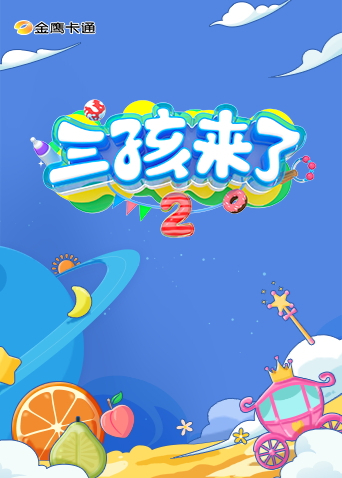 三孩来了2