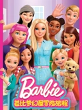 芭比梦幻屋冒险旅程 2 英语版