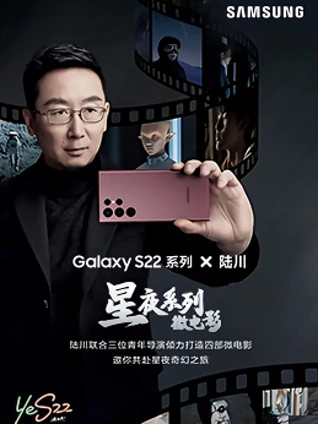 三星S22星夜系列微电影
