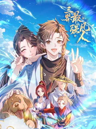 三界最强凡人 动态漫画