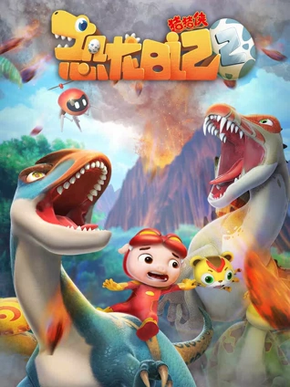 猪猪侠之恐龙日记2