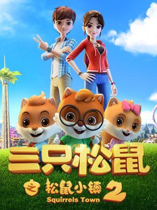 三只松鼠之松鼠小镇 第2季
