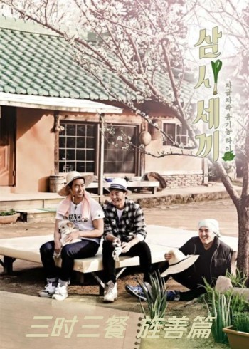 三时三餐 旌善篇 2