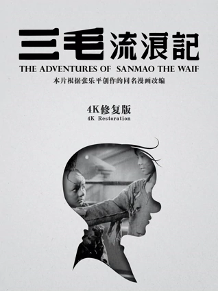 三毛流浪记独家修复